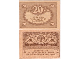20 рублей 1917 года.