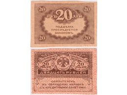 20 руб. 1917 года. Банкнота.