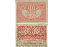 40 рублей 1917г. Керенка.