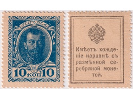 10 копеек 1915г. Николай II.