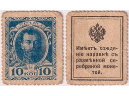 10 копеек 1915г. Деньги-марки.