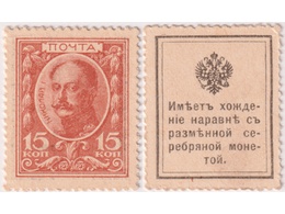 15 копеек 1915г. Николай I.