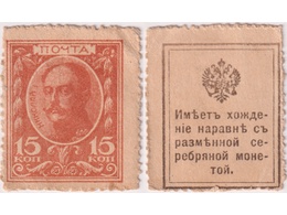 15 копеек 1915г. Деньги-марки.