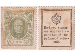 20 копеек 1915г. Деньги-марки.