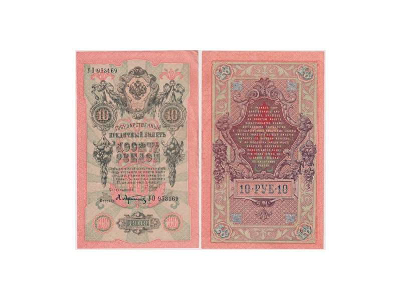 10 рублей 1909г. (1917). УО 953169.