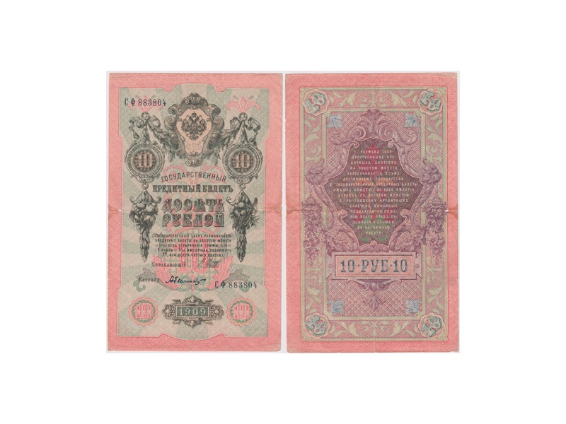 10 рублей 1909г. (1917). СФ 883804.