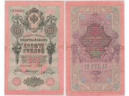 10 рублей 1909г. (1917). СФ 883804.