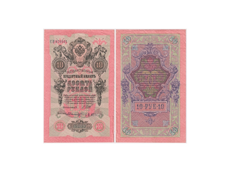 10 рублей 1909г. (1917). СН 870521.