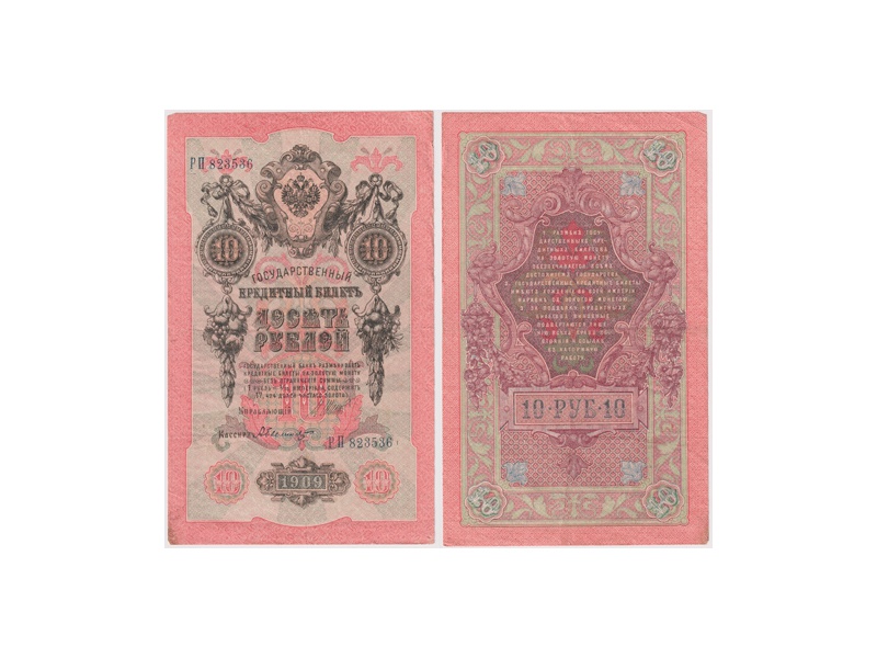 10 рублей 1909г. (1917). РП 823536.