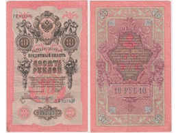 10 рублей 1909г. (1917). РП 823536.