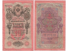 10 рублей 1909г. (1917). ТЕ 034635.