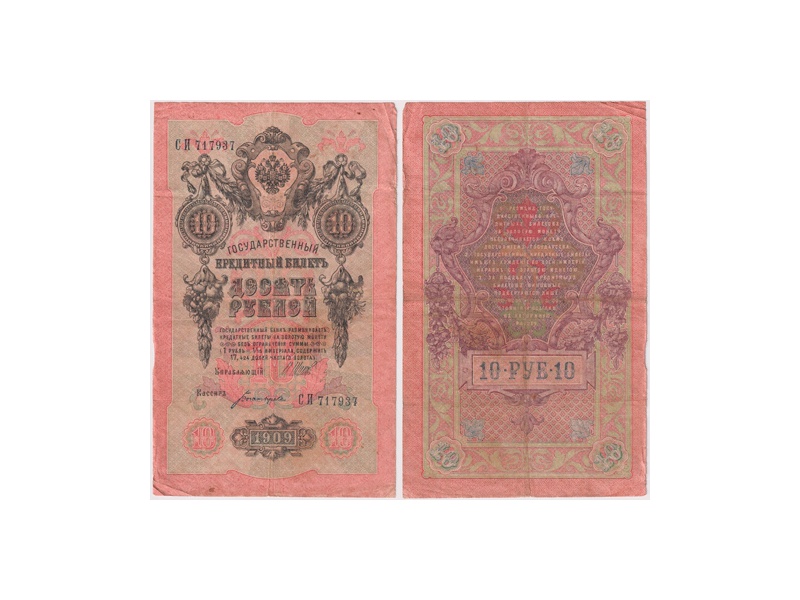 10 рублей 1909г. (1917). СИ 717937.