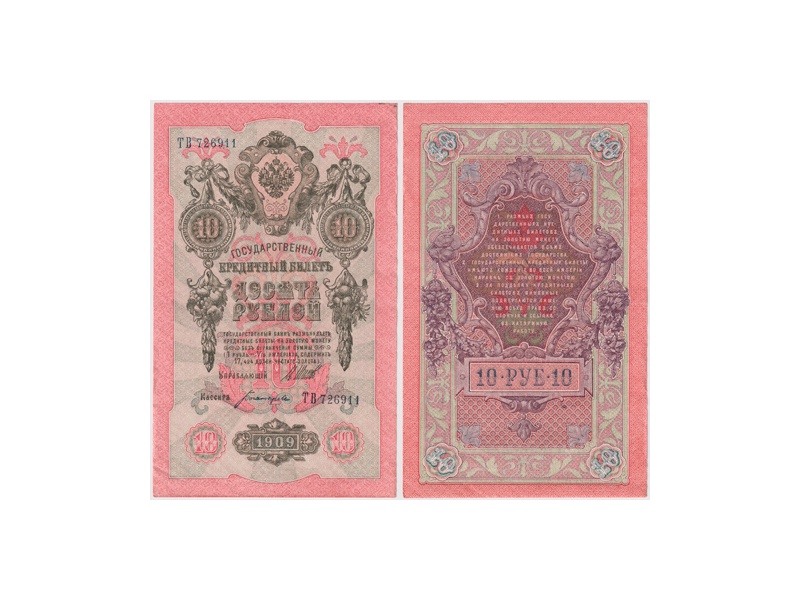 10 рублей 1909г. (1917). ТВ 726911.