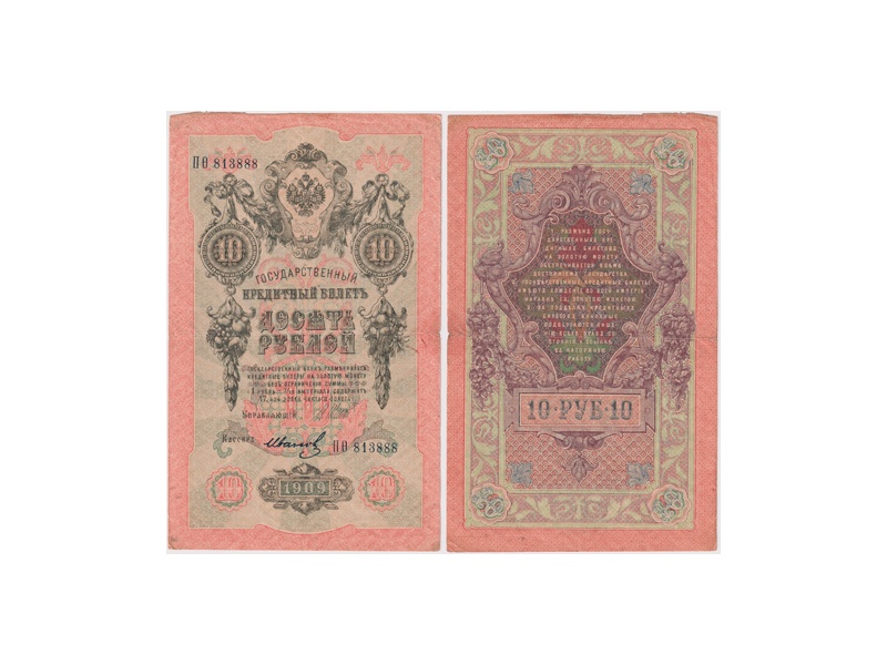 10 рублей 1909г. (1917). ПО 813888.