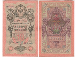 10 рублей 1909г. (1917). ПО 813888.