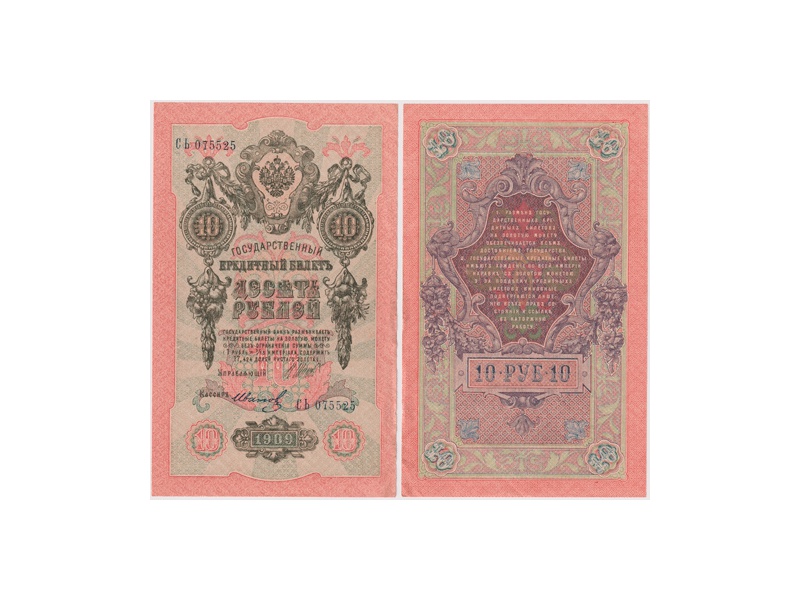 10 рублей 1909г. (1917). СЬ 075525.