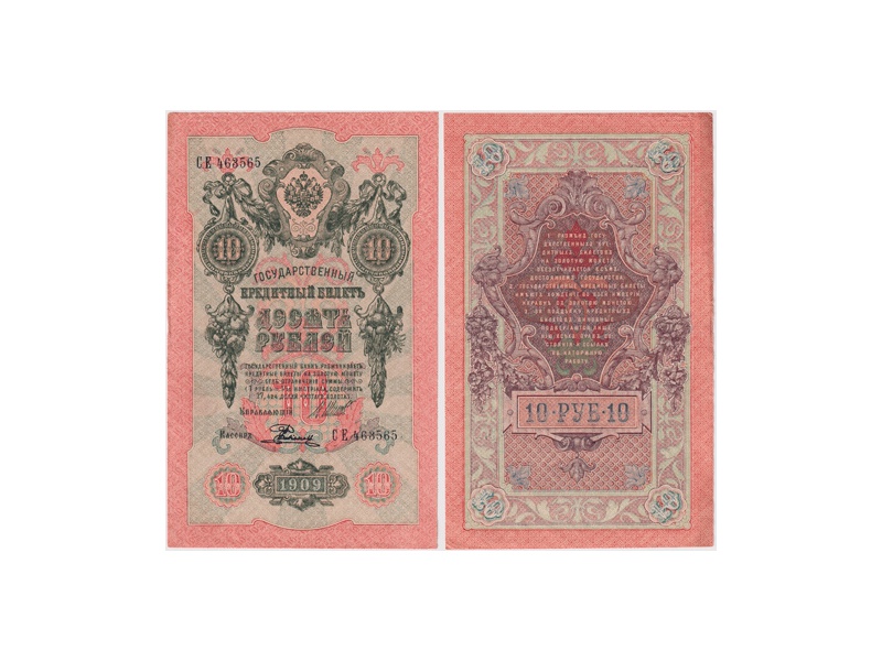 10 рублей 1909г. (1917). СЕ 463565.