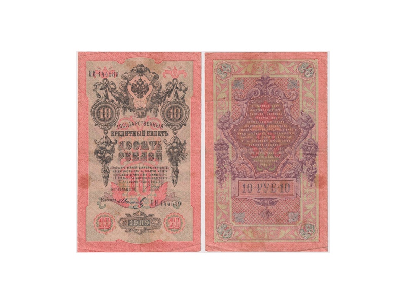 10 рублей 1909г. (1917). ПИ 144539.