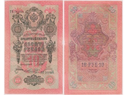 10 рублей 1909г. (1917). ТП 781334.