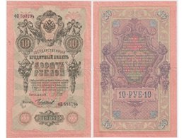 10 рублей 1909г. (1917). ФП 593794.