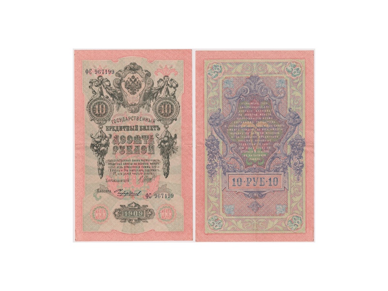 10 рублей 1909г. (1917). ФС 967199.