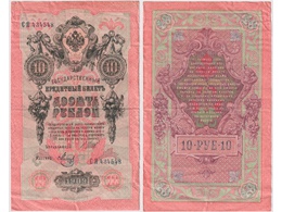 10 рублей 1909г. (1917). СЯ 434548.