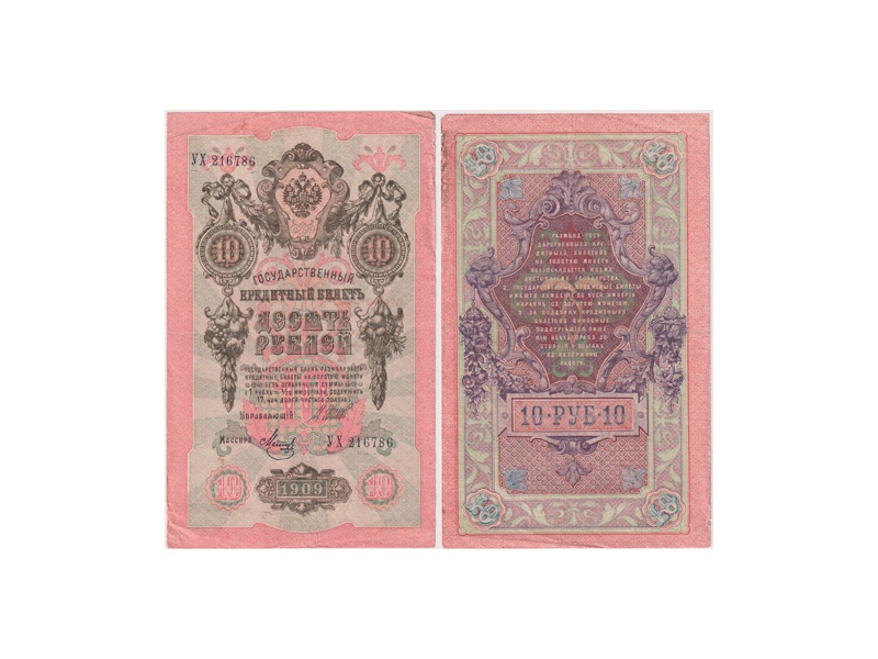 10 рублей 1909г. (1917). УХ 216786.