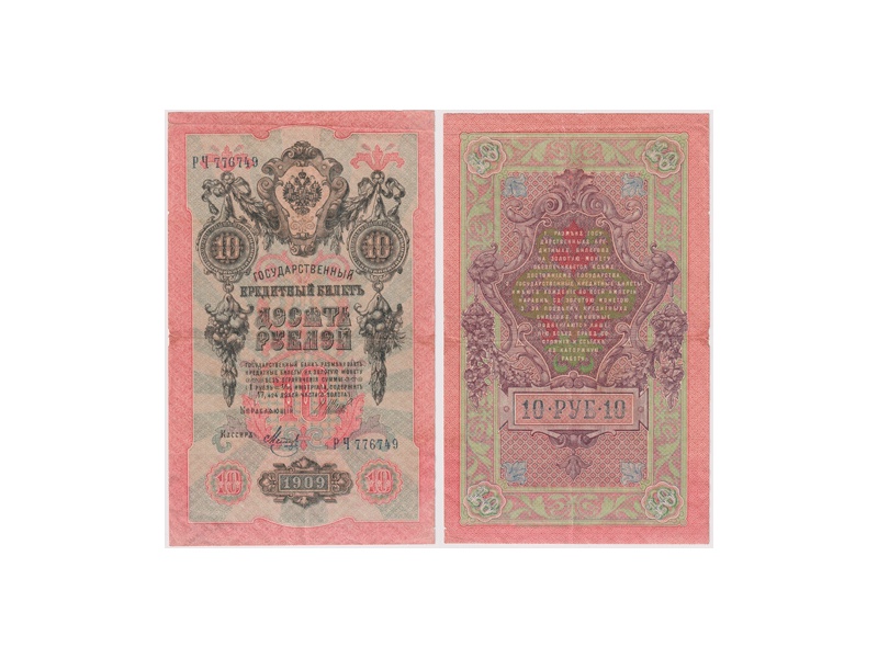 10 рублей 1909г. (1917). РЧ 776749.