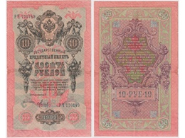 10 рублей 1909г. (1917). РЧ 776749.