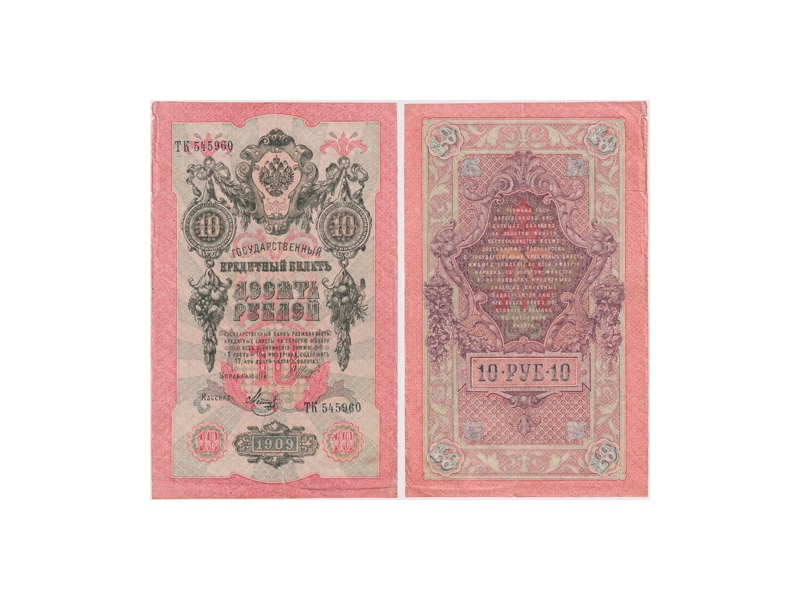 10 рублей 1909г. (1917). ТК 545960.