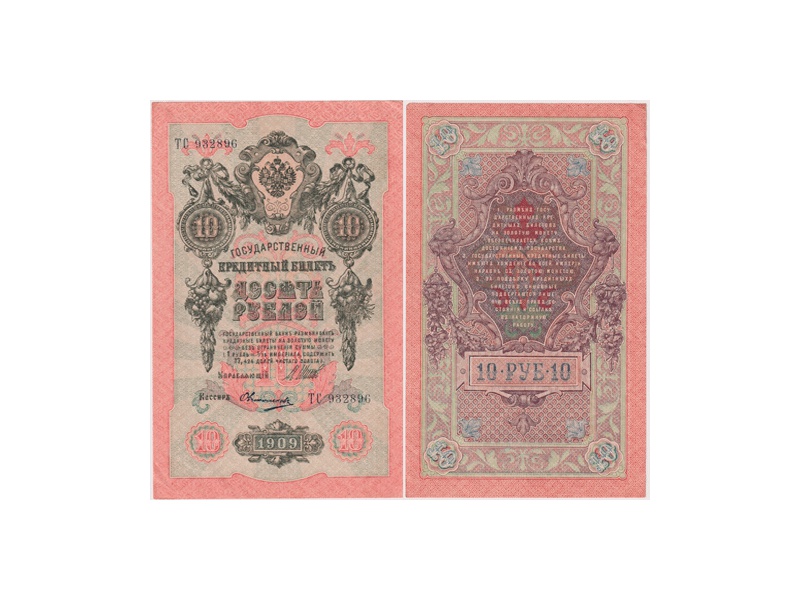 10 рублей 1909г. (1917). ТС 932896