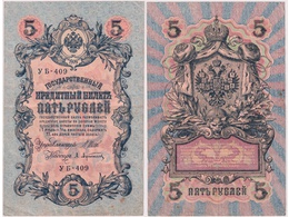 5 рублей 1909г. (1917). УБ - 409.
