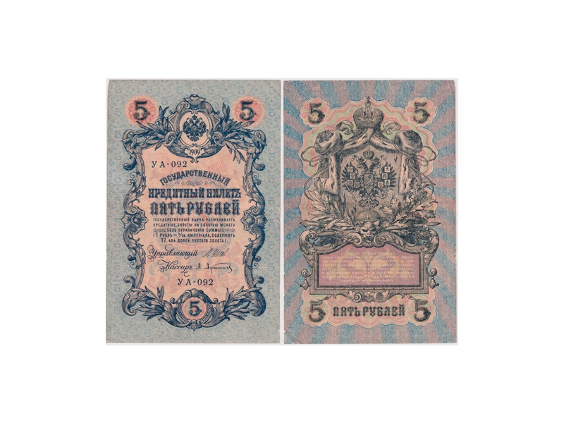 5 рублей 1909г. (1917). УА - 092.