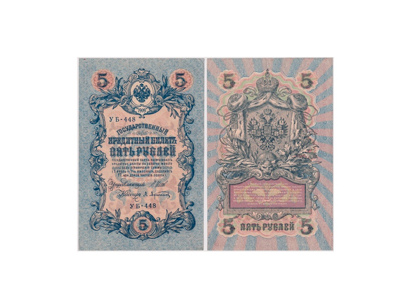 5 рублей 1909г. (1917). УБ - 448.