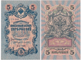 5 рублей 1909г. (1917). УБ - 448.