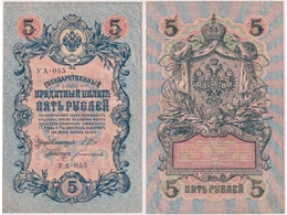 5 рублей 1909г. (1917). УА - 055.