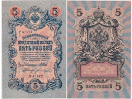 5 рублей 1909г. (1917). УА - 172.