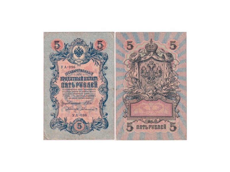 5 рублей 1909г. (1917). УА - 096.