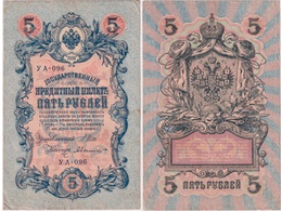 5 рублей 1909г. (1917). УА - 096.