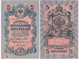 5 рублей 1909г. (1917). УА - 122.