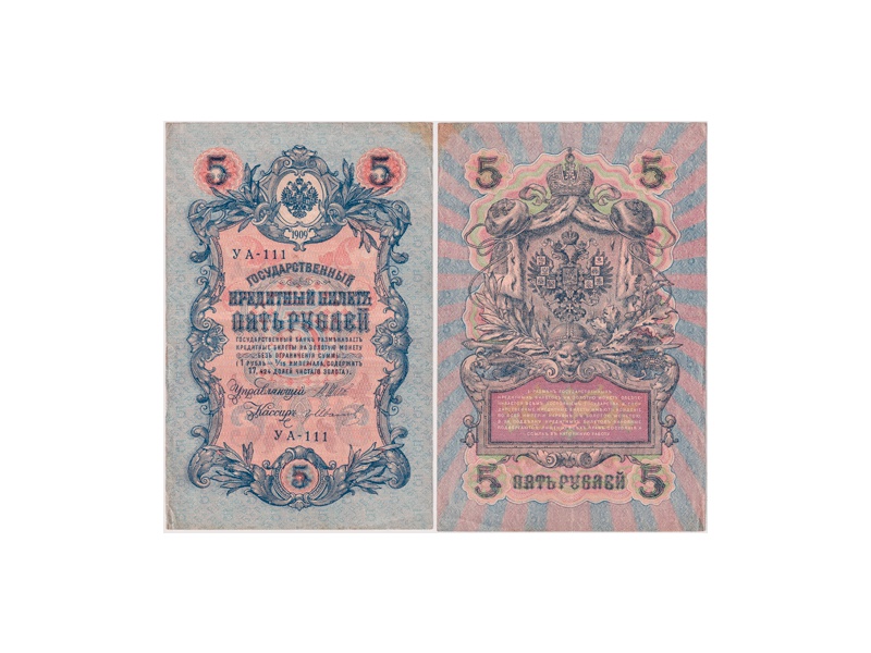 5 рублей 1909г. (1917). УА - 111.