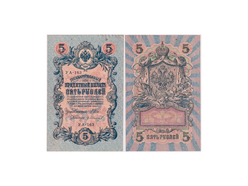 5 рублей 1909г. (1917). УА - 163.