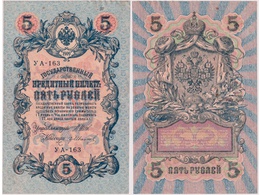 5 рублей 1909г. (1917). УА - 163.
