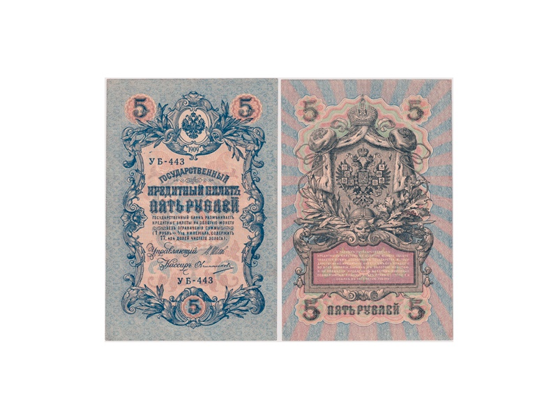 5 рублей 1909г. (1917). УБ - 443.