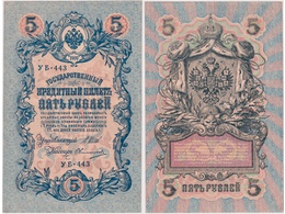 5 рублей 1909г. (1917). УБ - 443.