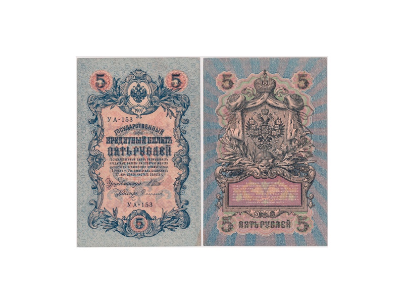 5 рублей 1909г. (1917). УА - 153.