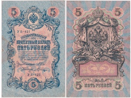 5 рублей 1909г. (1917). УБ - 421.