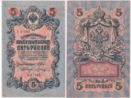 5 рублей 1909г. (1917). УА - 195.