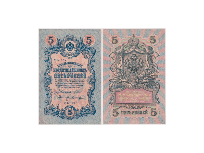 5 рублей 1909г. (1917). УБ - 447.
