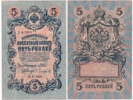 5 рублей 1909г. (1917). УА - 064.